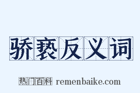 骄亵反义词是什么意思的图片